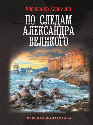 cover image of По следам Александра Великого